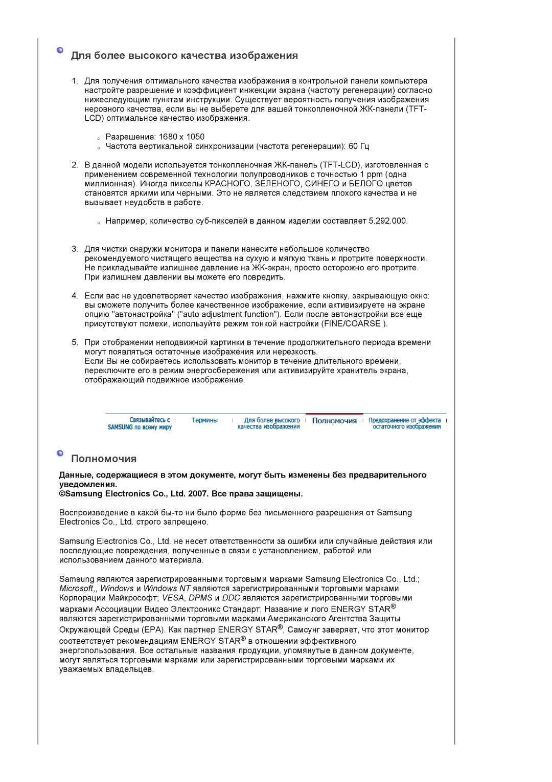 Samsung LS22DPWCSQ/EDC, LS22DPWCSS/EDC manual Для более высокого качества изображения, Полномочия 