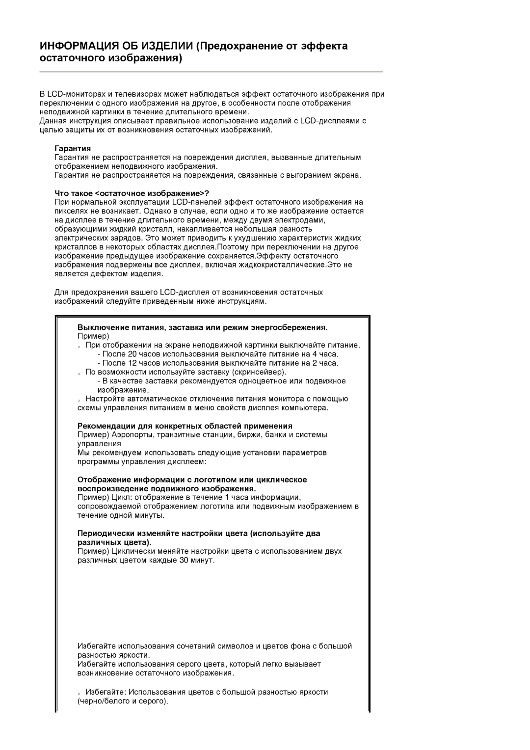 Samsung LS22DPWCSQ/EDC manual Гарантия, Что такое остаточное изображение?, Рекомендации для конкретных областей применения 