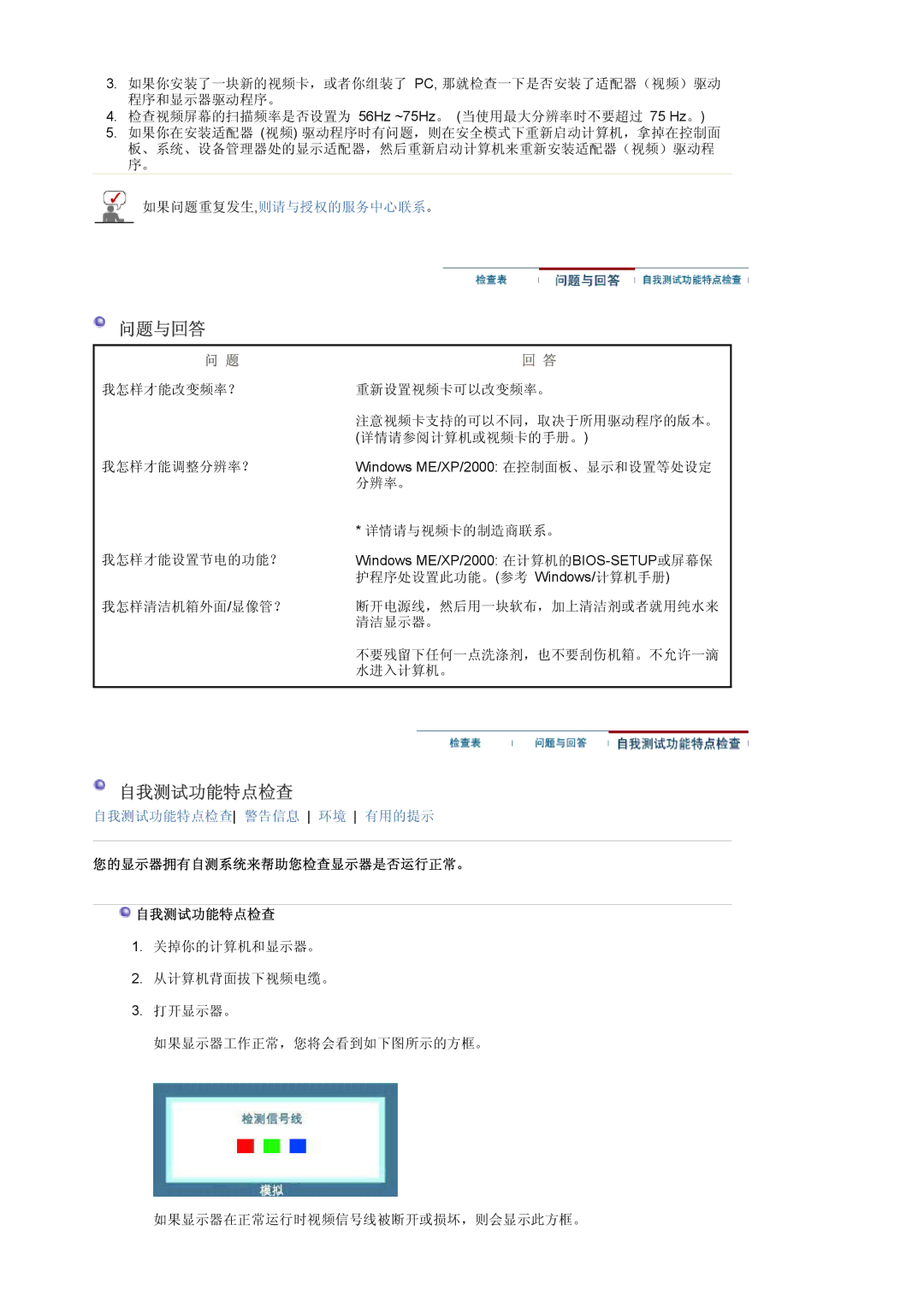 Samsung LS22DPWCSQ/EDC, LS22DPWCSS/EDC manual 问题与回答, 您的显示器拥有自测系统来帮助您检查显示器是否运行正常。 自我测试功能特点检查 