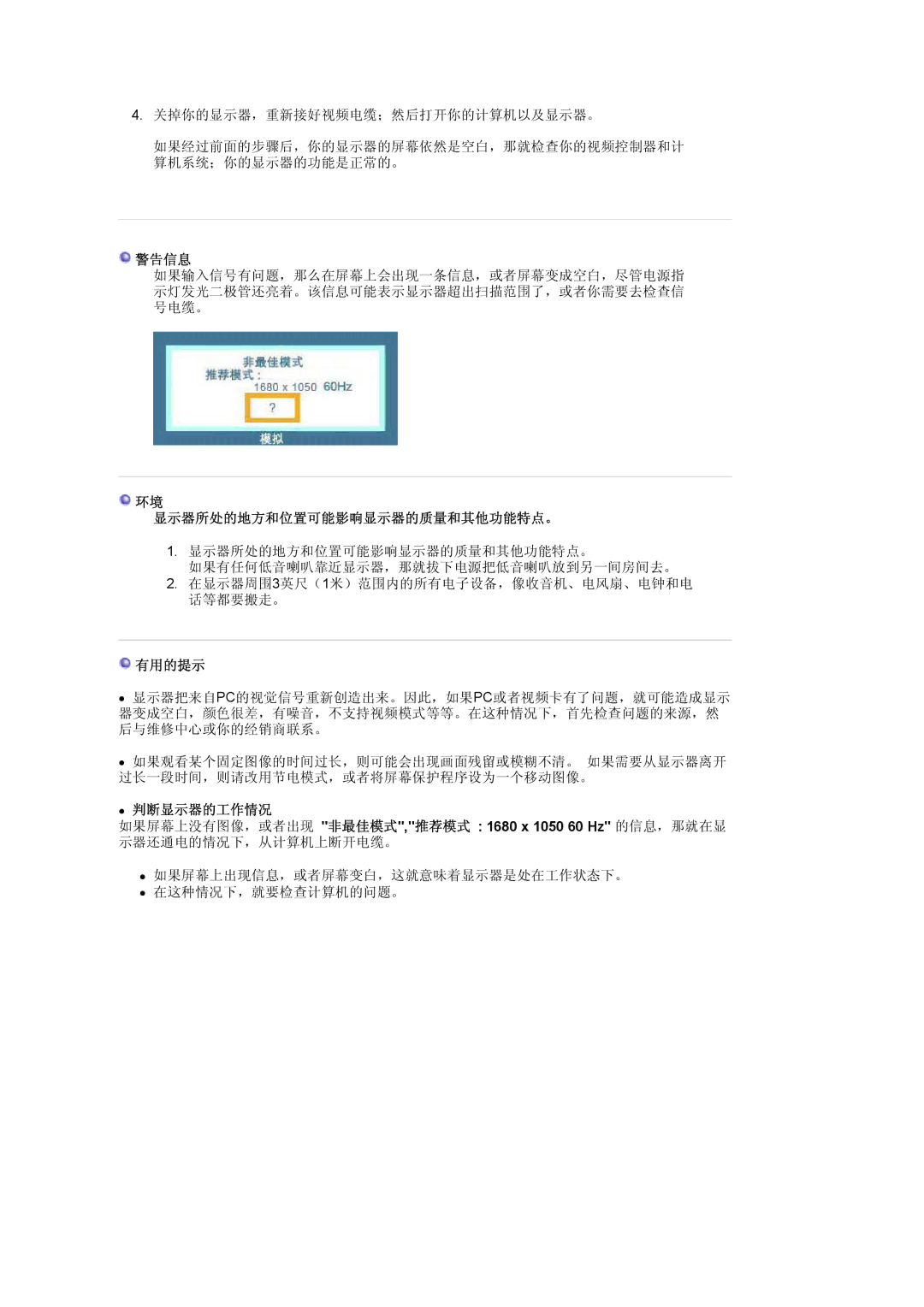 Samsung LS22DPWCSS/EDC, LS22DPWCSQ/EDC manual 警告信息, 显示器所处的地方和位置可能影响显示器的质量和其他功能特点。, 有用的提示, 判断显示器的工作情况 