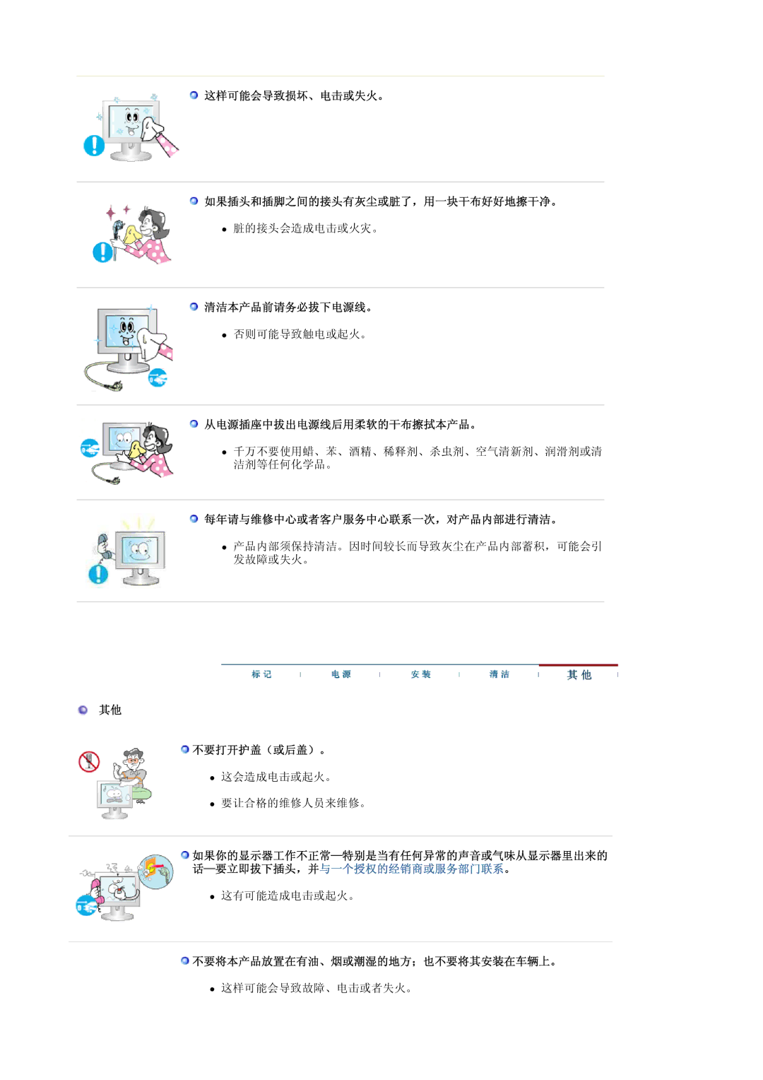 Samsung LS22DPWCSQ/EDC manual 这样可能会导致损坏、电击或失火。 如果插头和插脚之间的接头有灰尘或脏了，用一块干布好好地擦干净。, 清洁本产品前请务必拔下电源线。, 从电源插座中拔出电源线后用柔软的干布擦拭本产品。 