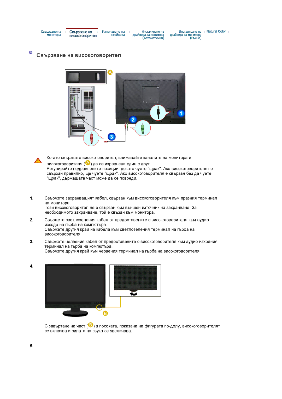 Samsung LS22DPWCSQ/EDC manual Свързване на високоговорител 