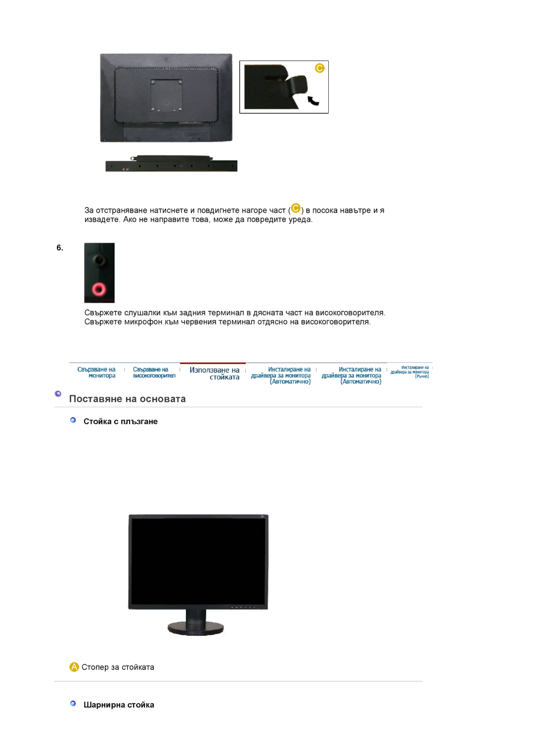 Samsung LS22DPWCSQ/EDC manual Поставяне на основата, Стойка с плъзгане, Шарнирна стойка 