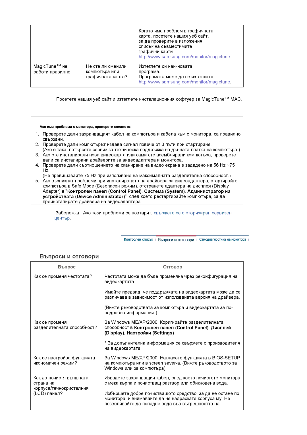 Samsung LS22DPWCSQ/EDC manual Въпроси и отговори, Отговор 