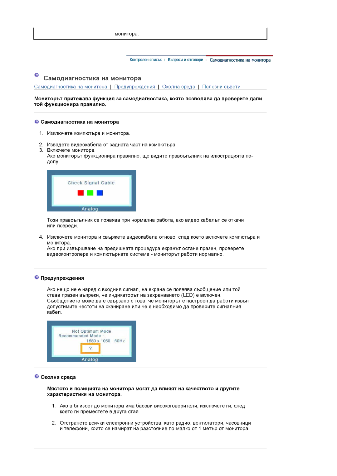 Samsung LS22DPWCSQ/EDC manual Самодиагностика на монитора, Предупреждения 