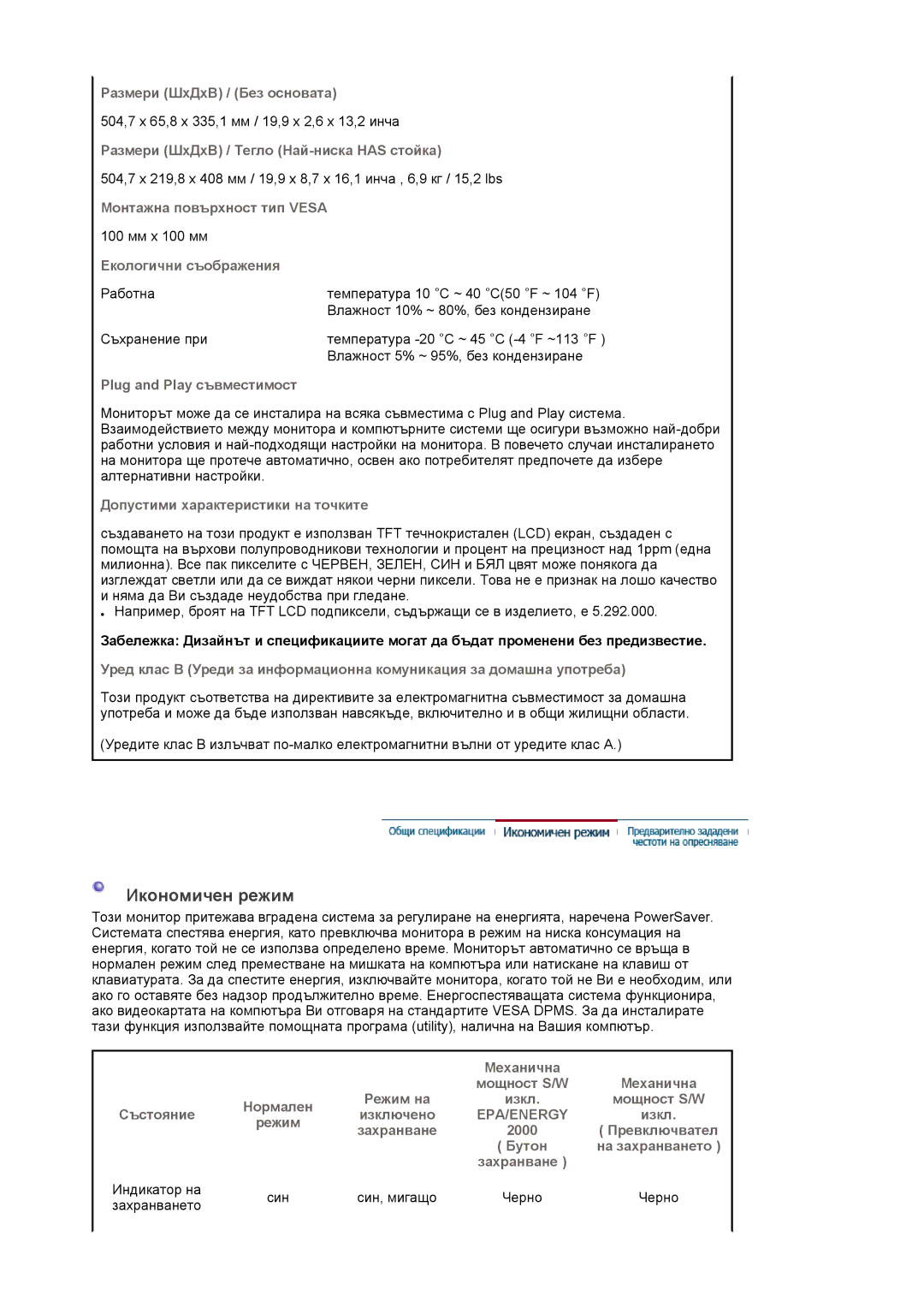 Samsung LS22DPWCSQ/EDC manual Икономичен режим 