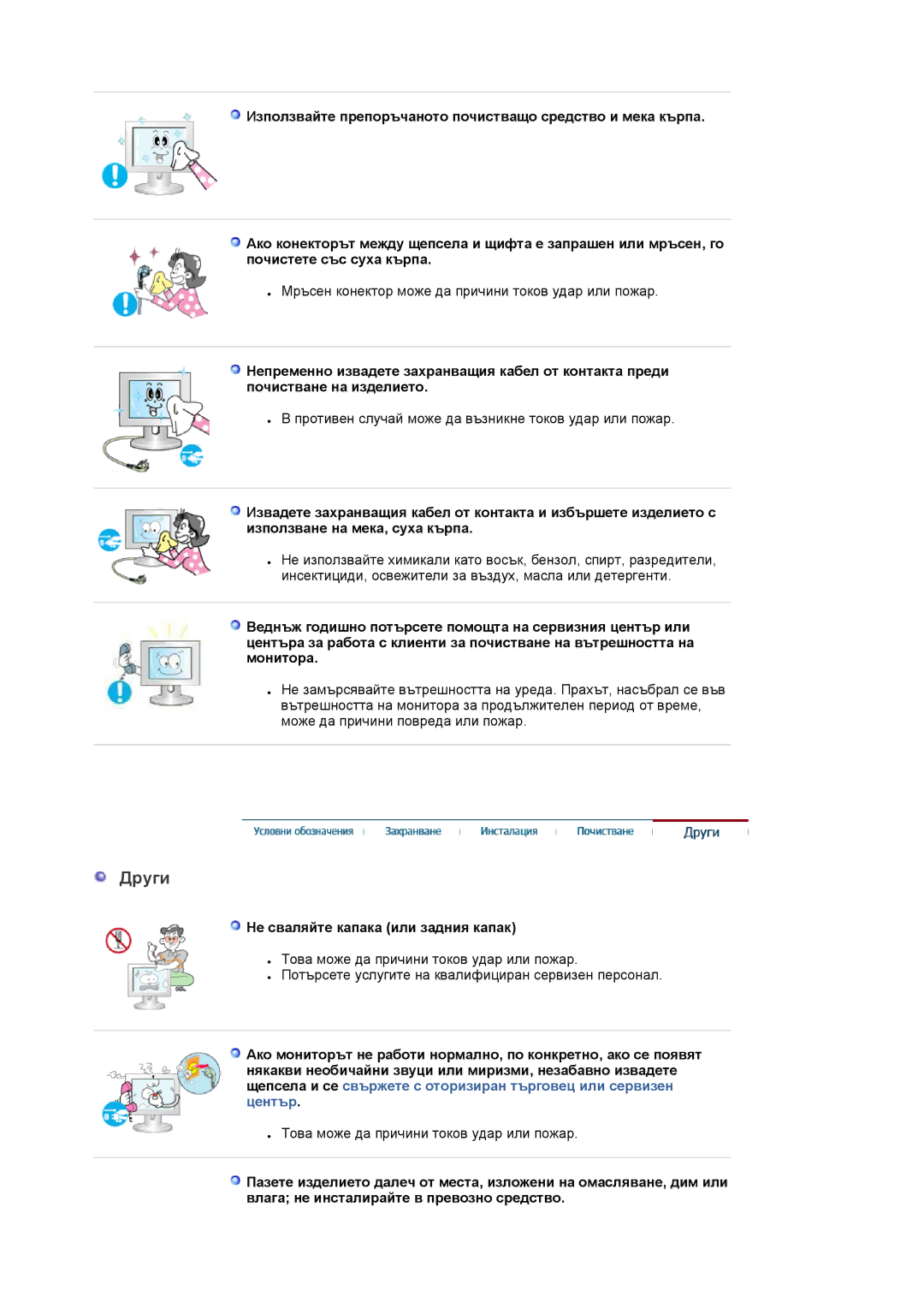 Samsung LS22DPWCSQ/EDC manual Други, Не сваляйте капака или задния капак 