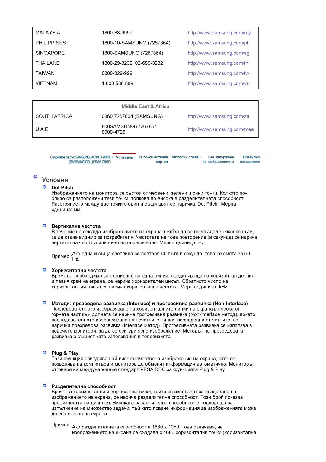 Samsung LS22DPWCSQ/EDC manual Условия, Middle East & Africa 