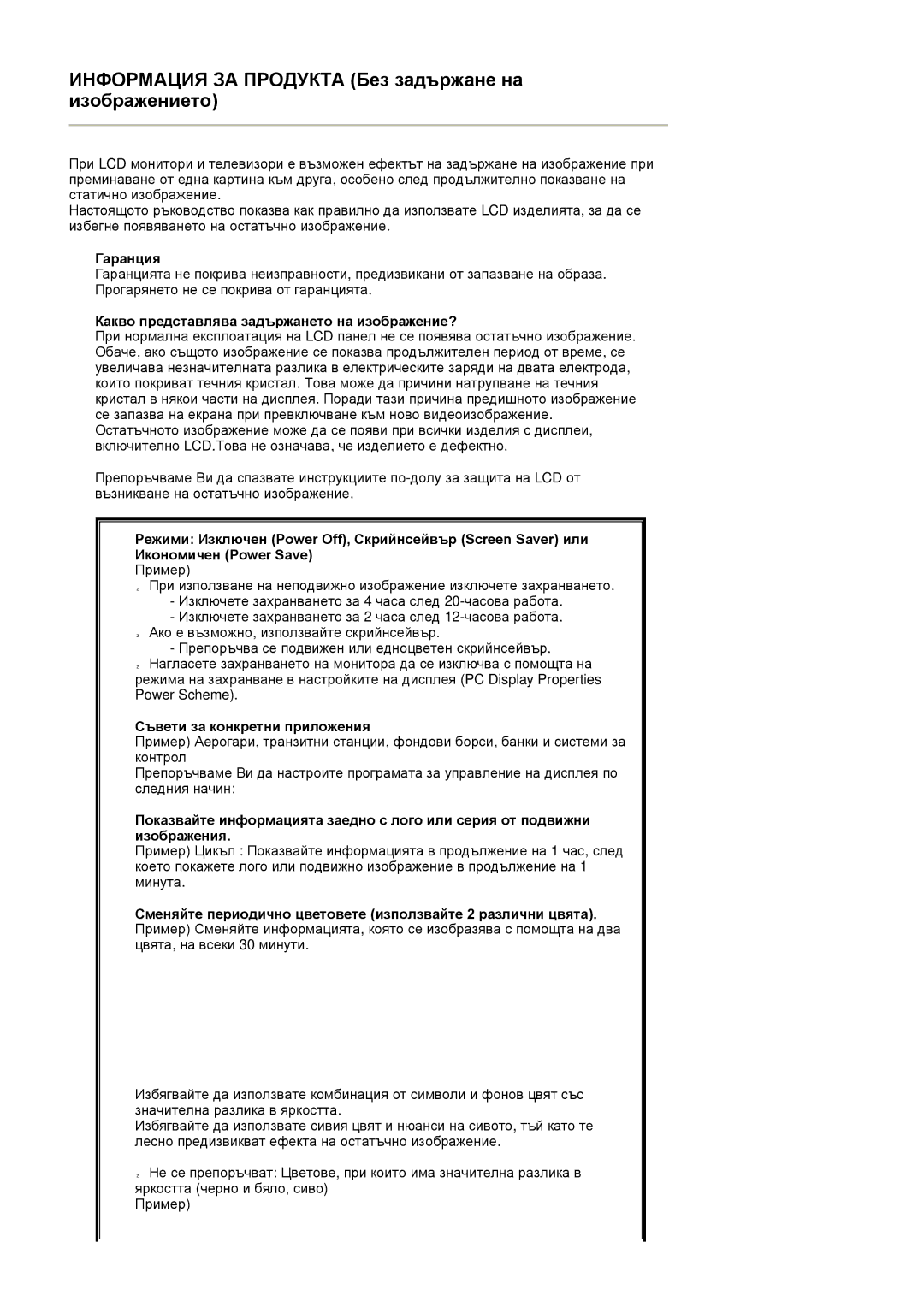 Samsung LS22DPWCSQ/EDC manual Гаранция, Какво представлява задържането на изображение?, Съвети за конкретни приложения 