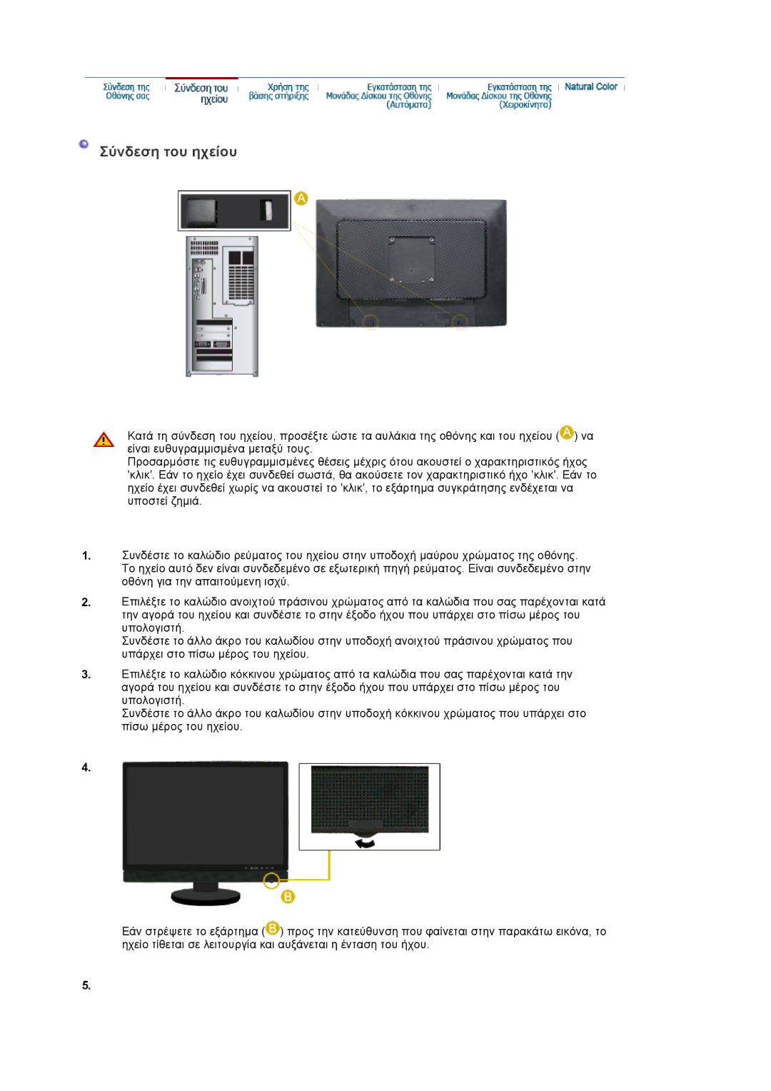 Samsung LS22DPWCSQ/EDC manual Σύνδεση του ηχείου 