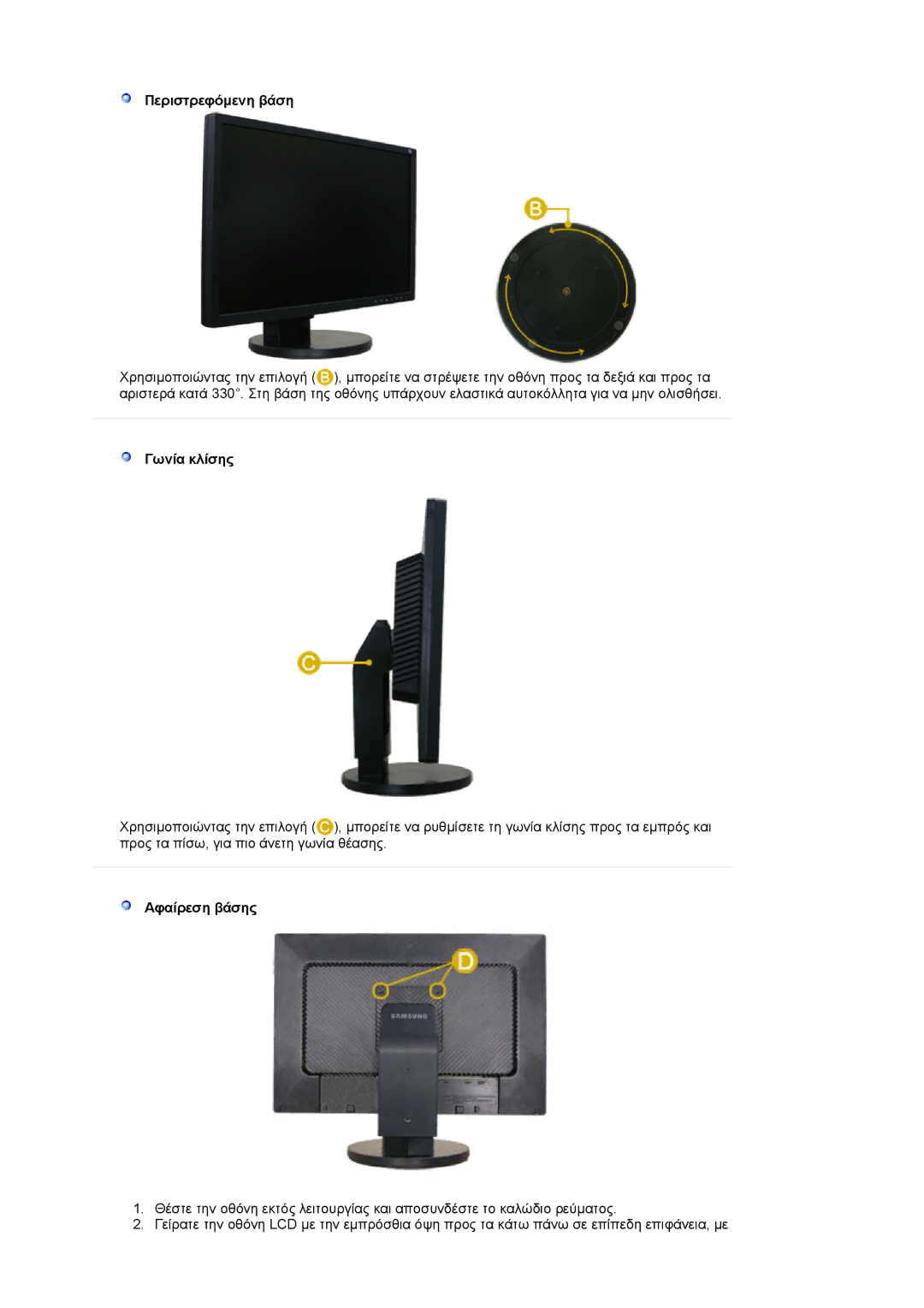 Samsung LS22DPWCSQ/EDC manual Περιστρεφόµενη βάση, Γωνία κλίσης, Αφαίρεση βάσης 