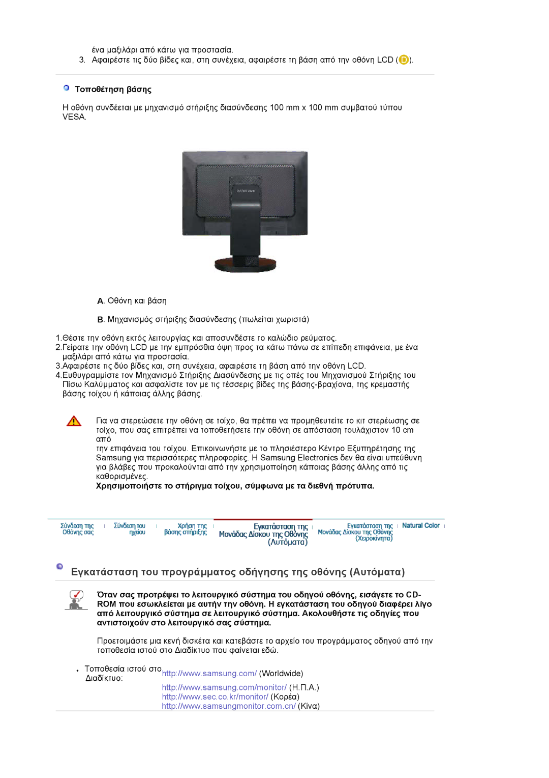 Samsung LS22DPWCSQ/EDC manual Εγκατάσταση του προγράµµατος οδήγησης της οθόνης Αυτόµατα, Τοποθέτηση βάσης 