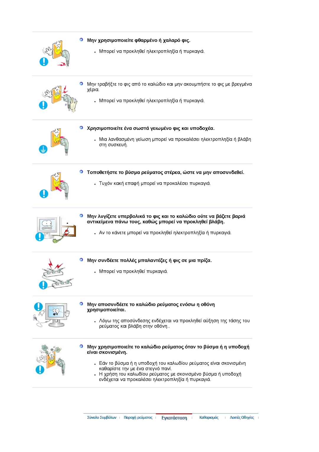 Samsung LS22DPWCSQ/EDC manual Μην χρησιµοποιείτε φθαρµένο ή χαλαρό φις, Χρησιµοποιείτε ένα σωστά γειωµένο φις και υποδοχέα 