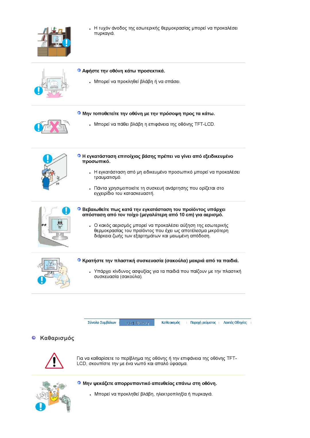 Samsung LS22DPWCSQ/EDC Καθαρισµός, Αφήστε την οθόνη κάτω προσεκτικά, Μην τοποθετείτε την οθόνη µε την πρόσοψη προς τα κάτω 