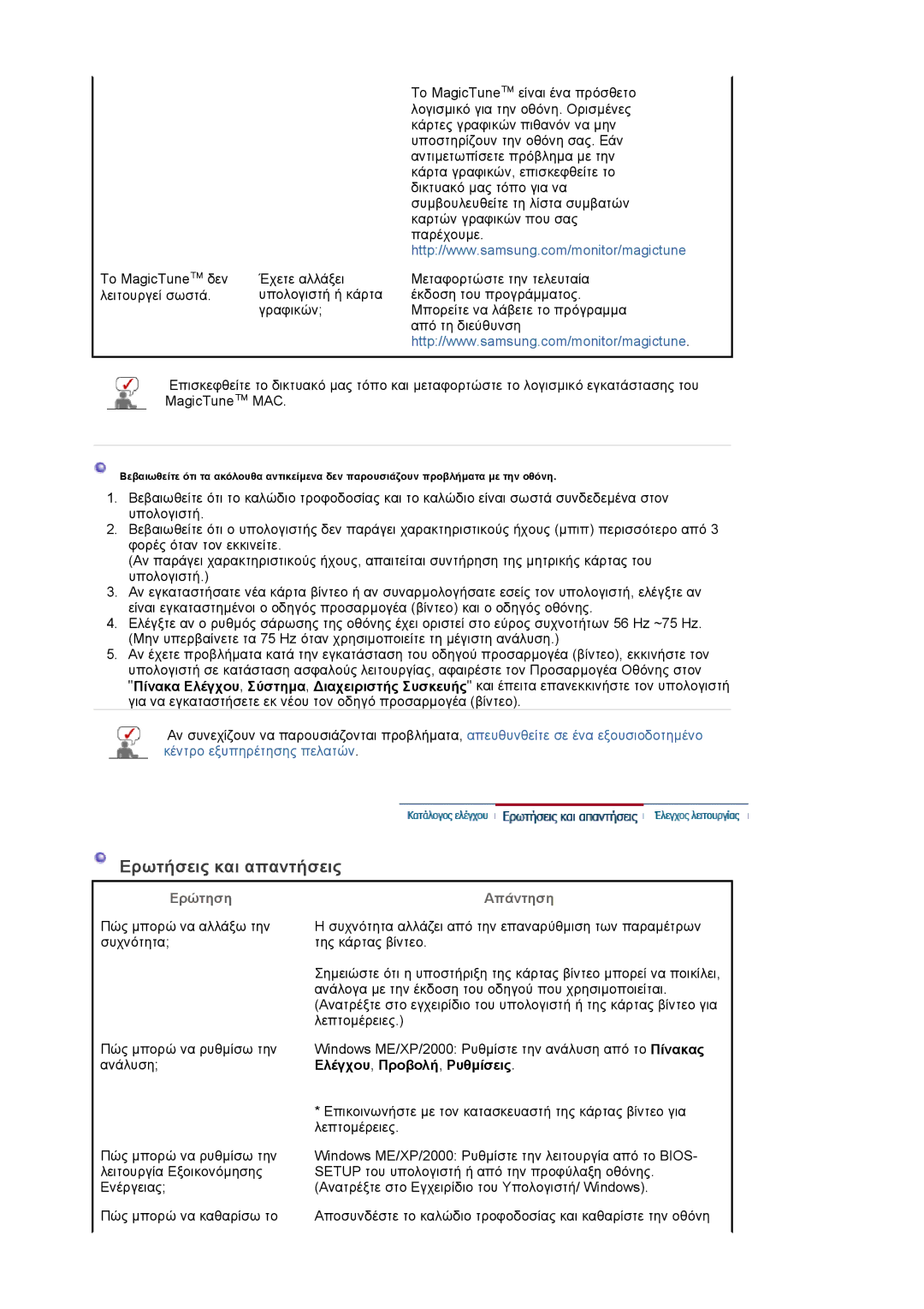 Samsung LS22DPWCSQ/EDC manual Ερωτήσεις και απαντήσεις, Ερώτηση Απάντηση 