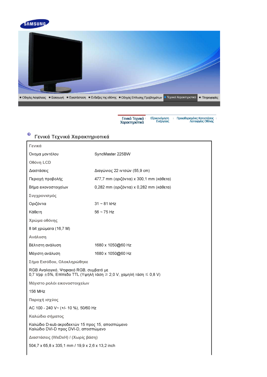 Samsung LS22DPWCSQ/EDC manual Γενικά Τεχνικά Χαρακτηριοτικά 