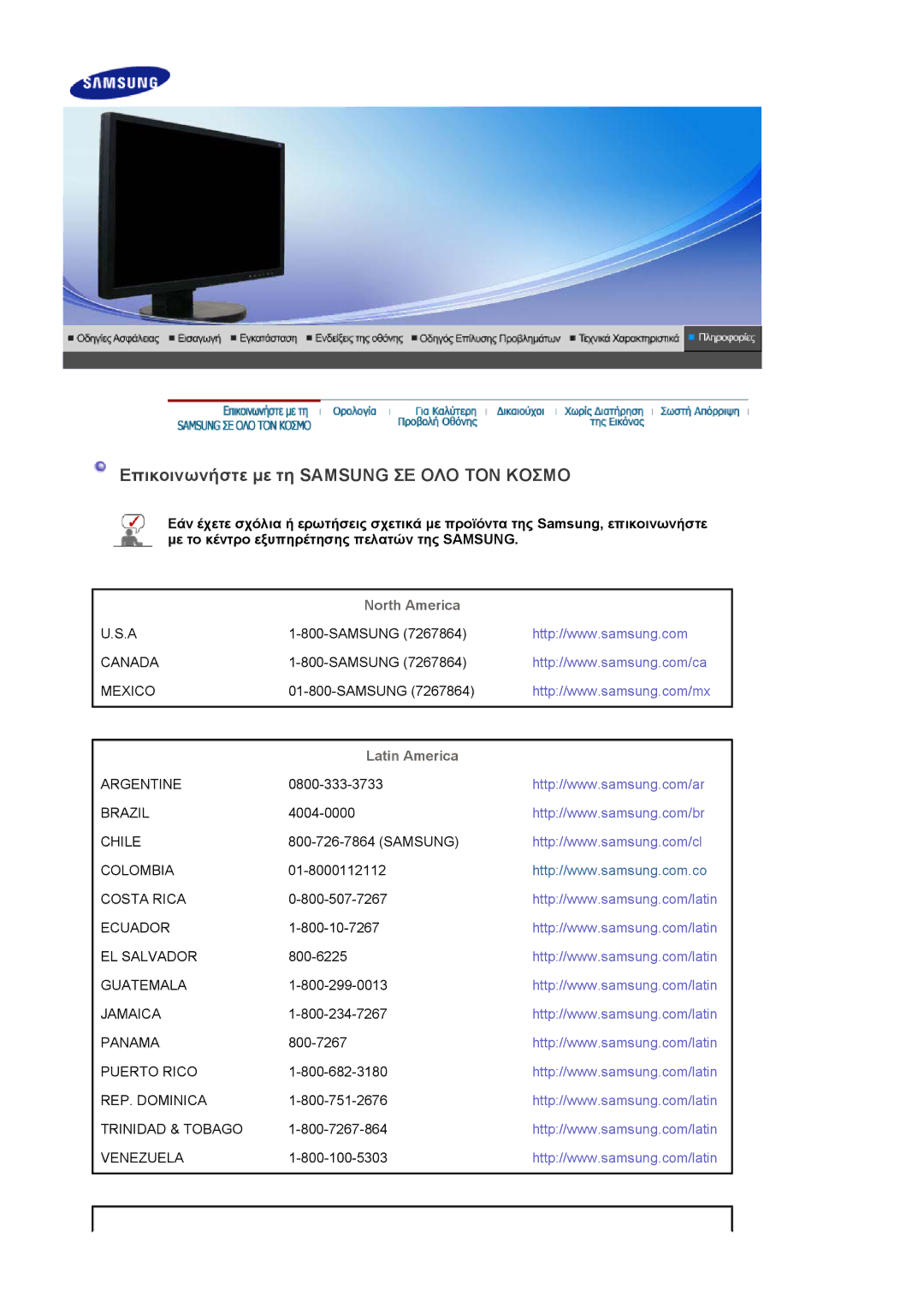 Samsung LS22DPWCSQ/EDC manual Επικοινωνήστε µε τη Samsung ΣΕ ΟΛΟ ΤΟΝ Κοσμο, North America, Latin America 