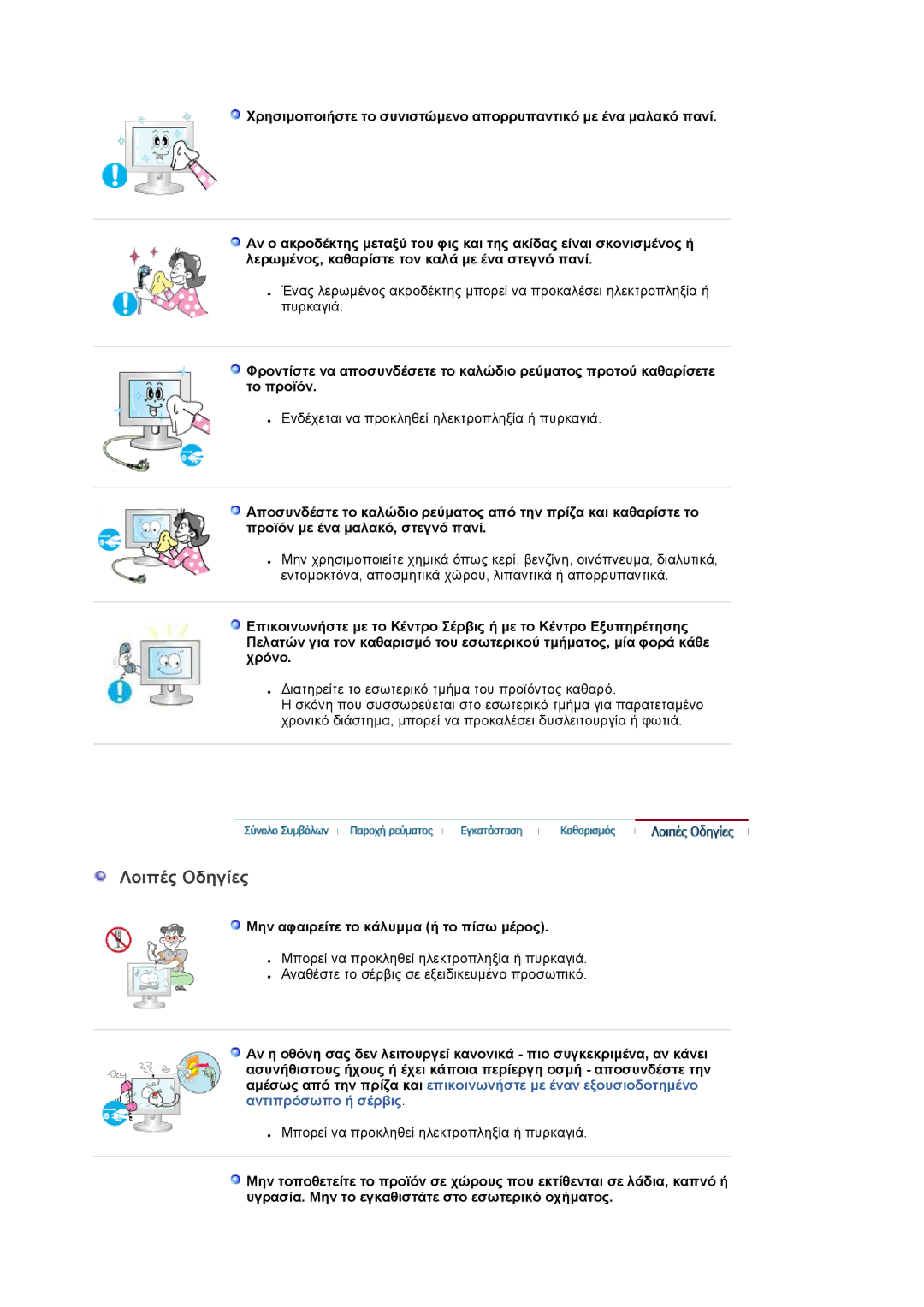 Samsung LS22DPWCSQ/EDC manual Λοιπές Oδηγίες, Μην αφαιρείτε το κάλυµµα ή το πίσω µέρος 