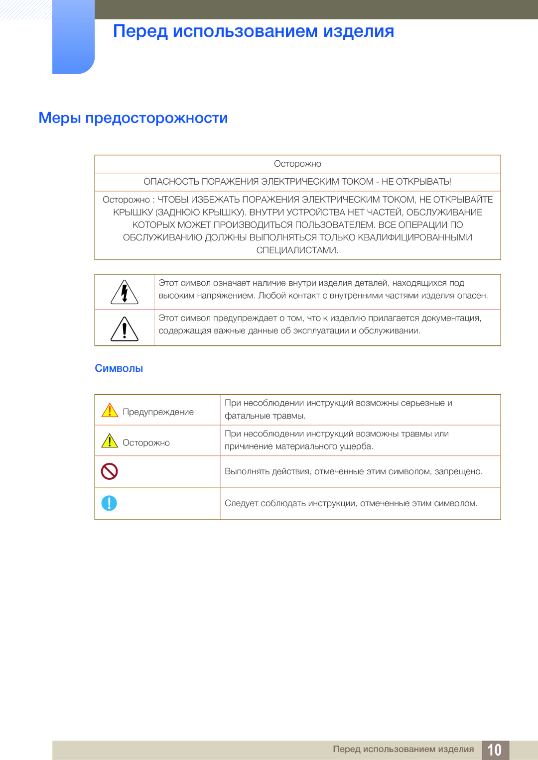 Samsung LS22E310HYX/CI, LS24E310HLX/CI manual Меры предосторожности, Символы 