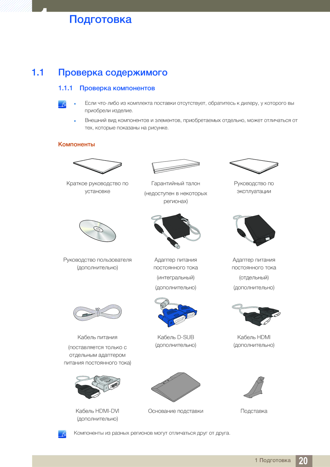 Samsung LS22E310HYX/CI, LS24E310HLX/CI manual Подготовка, Проверка содержимого, 1 Проверка компонентов, Компоненты 