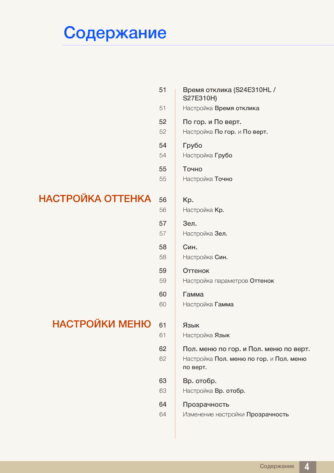 Samsung LS22E310HYX/CI, LS24E310HLX/CI manual Настройка Оттенка Настройки Меню 