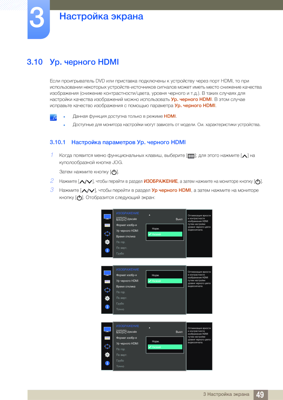 Samsung LS24E310HLX/CI, LS22E310HYX/CI manual 10 Ур. черного Hdmi, 10.1 Настройка параметров Ур. черного Hdmi 