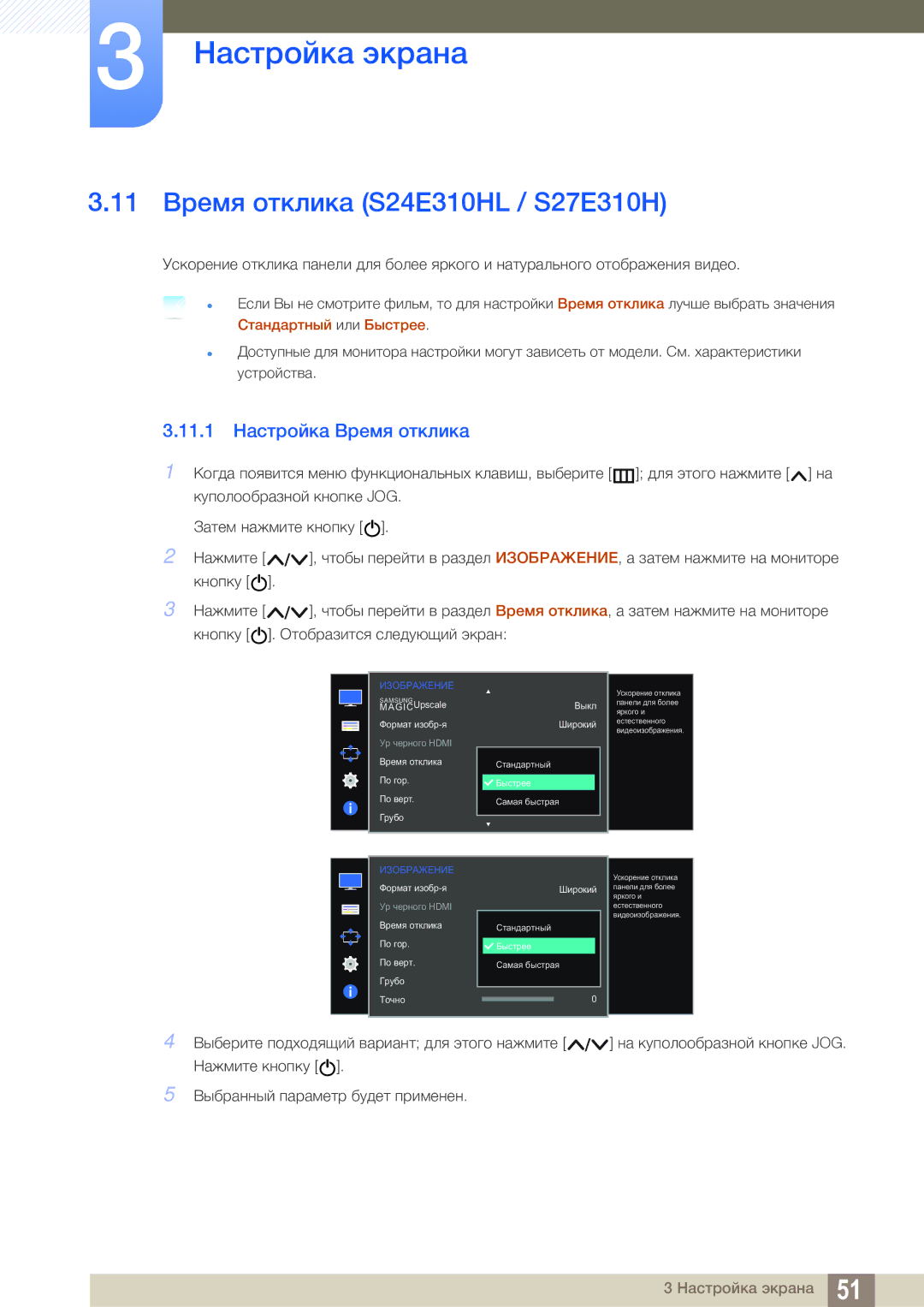 Samsung LS24E310HLX/CI, LS22E310HYX/CI manual 11 Время отклика S24E310HL / S27E310H, 11.1 Настройка Время отклика 