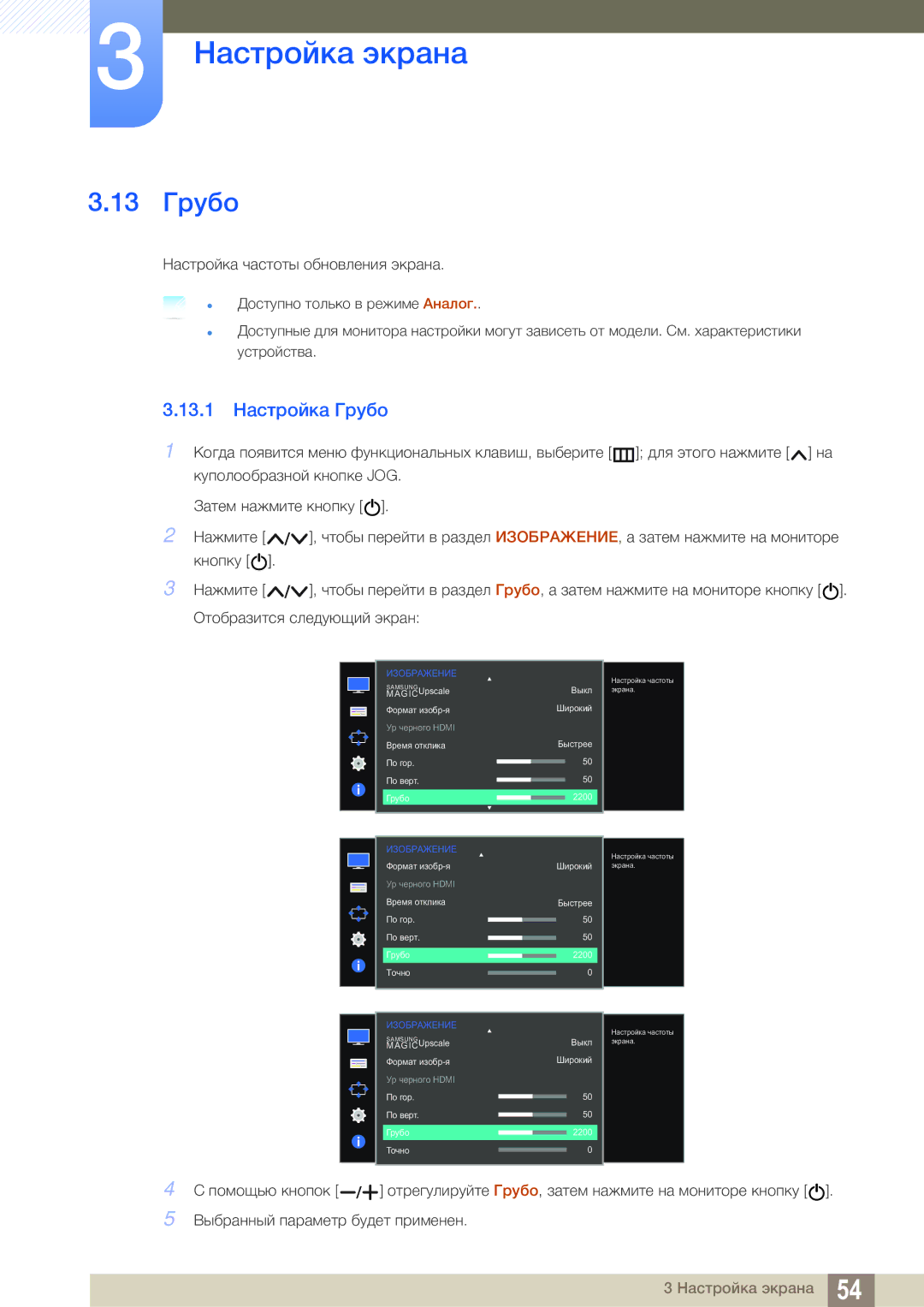 Samsung LS22E310HYX/CI, LS24E310HLX/CI manual 13 Грубо, 13.1 Настройка Грубо 