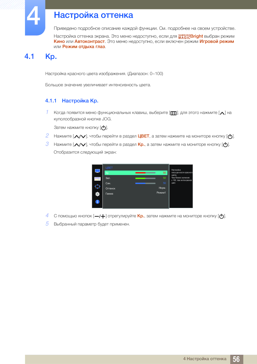 Samsung LS22E310HYX/CI, LS24E310HLX/CI manual Настройка оттенка, 1 Настройка Кр 