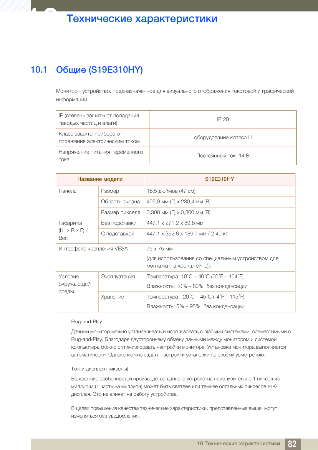 Samsung LS22E310HYX/CI, LS24E310HLX/CI manual 10 Технические характеристики, 10.1 Общие S19E310HY, Название модели S19E310HY 