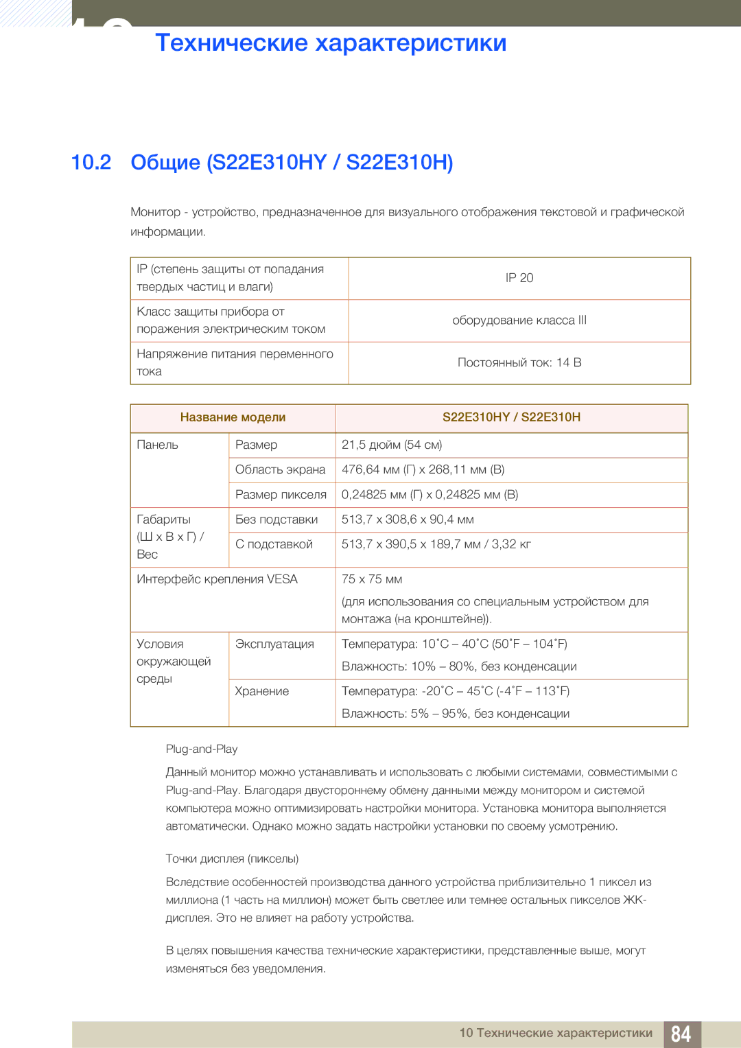 Samsung LS22E310HYX/CI, LS24E310HLX/CI manual 10.2 Общие S22E310HY / S22E310H, Название модели S22E310HY / S22E310H 