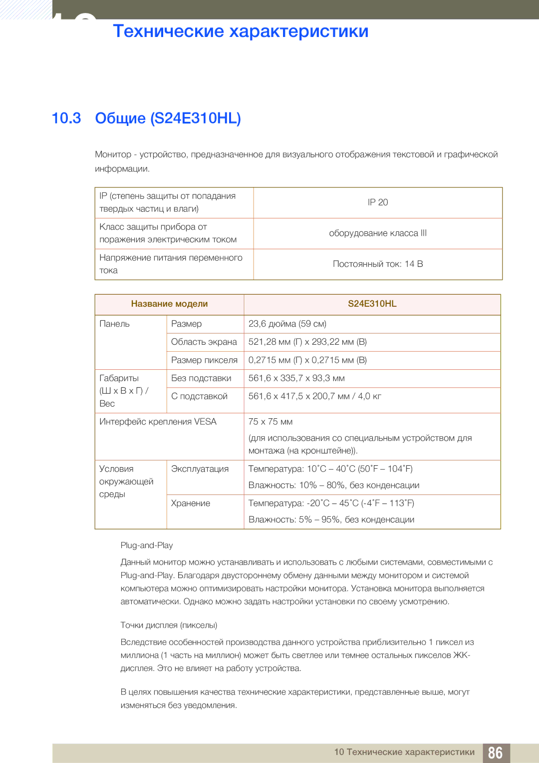 Samsung LS22E310HYX/CI, LS24E310HLX/CI manual 10.3 Общие S24E310HL, Название модели S24E310HL 