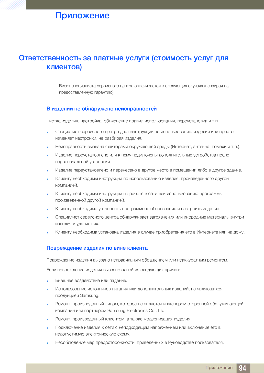 Samsung LS22E310HYX/CI manual Приложение, Изделии не обнаружено неисправностей, Повреждение изделия по вине клиента 