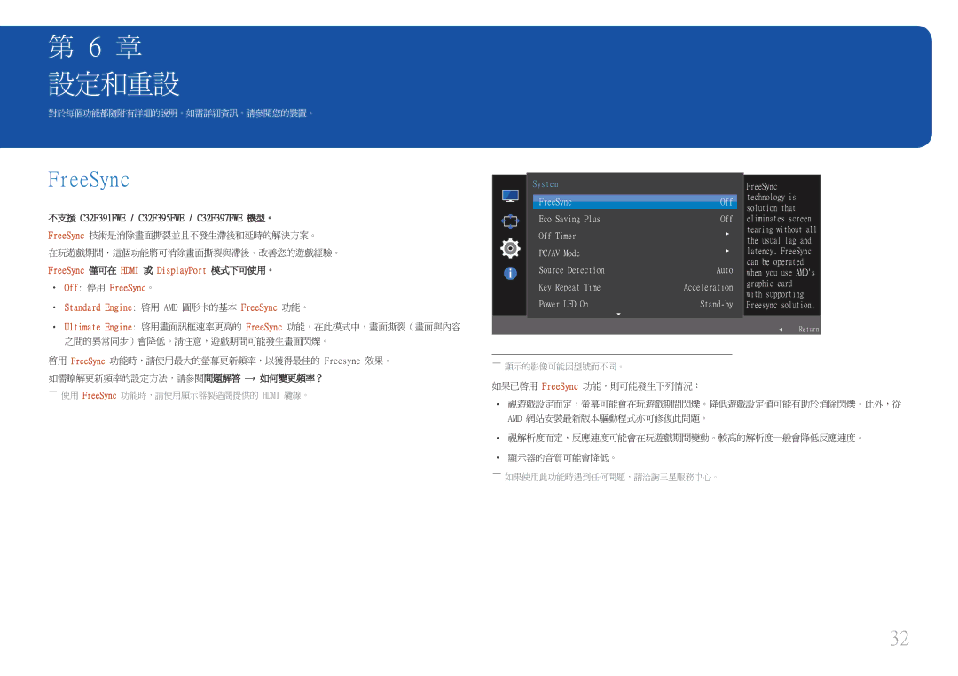 Samsung LS24E45UDSC/XE, LS22E45UDWG/EN 設定和重設, ――使用 FreeSync 功能時，請使用顯示器製造商提供的 Hdmi 纜線。, ――如果使用此功能時遇到任何問題，請洽詢三星服務中心。 