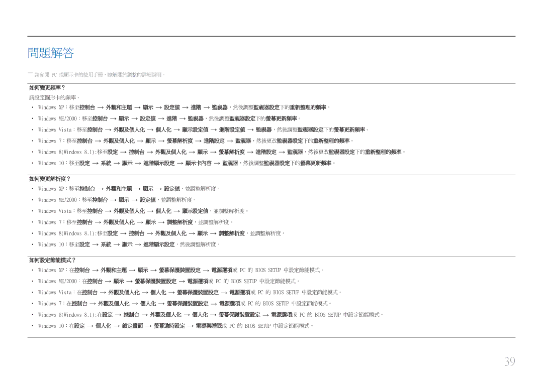 Samsung LS22E45UDWC/XE, LS22E45UDWG/EN, LS22E45UDW/EN, LS24E45UDSC/XE, LS22E45UDWK/EN manual ――請參閱 Pc 或顯示卡的使用手冊，瞭解關於調整的詳細說明。 