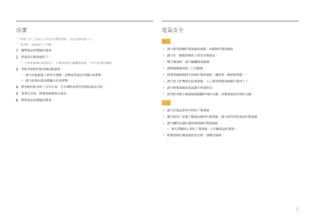 Samsung LS24E45UDLC/XE, LS22E45UDWG/EN, LS22E45UDW/EN, LS24E45UDSC/XE, LS22E45UDWC/XE manual 電氣安全, 關閉產品與電腦的電源。 將產品的電源線拔下。 