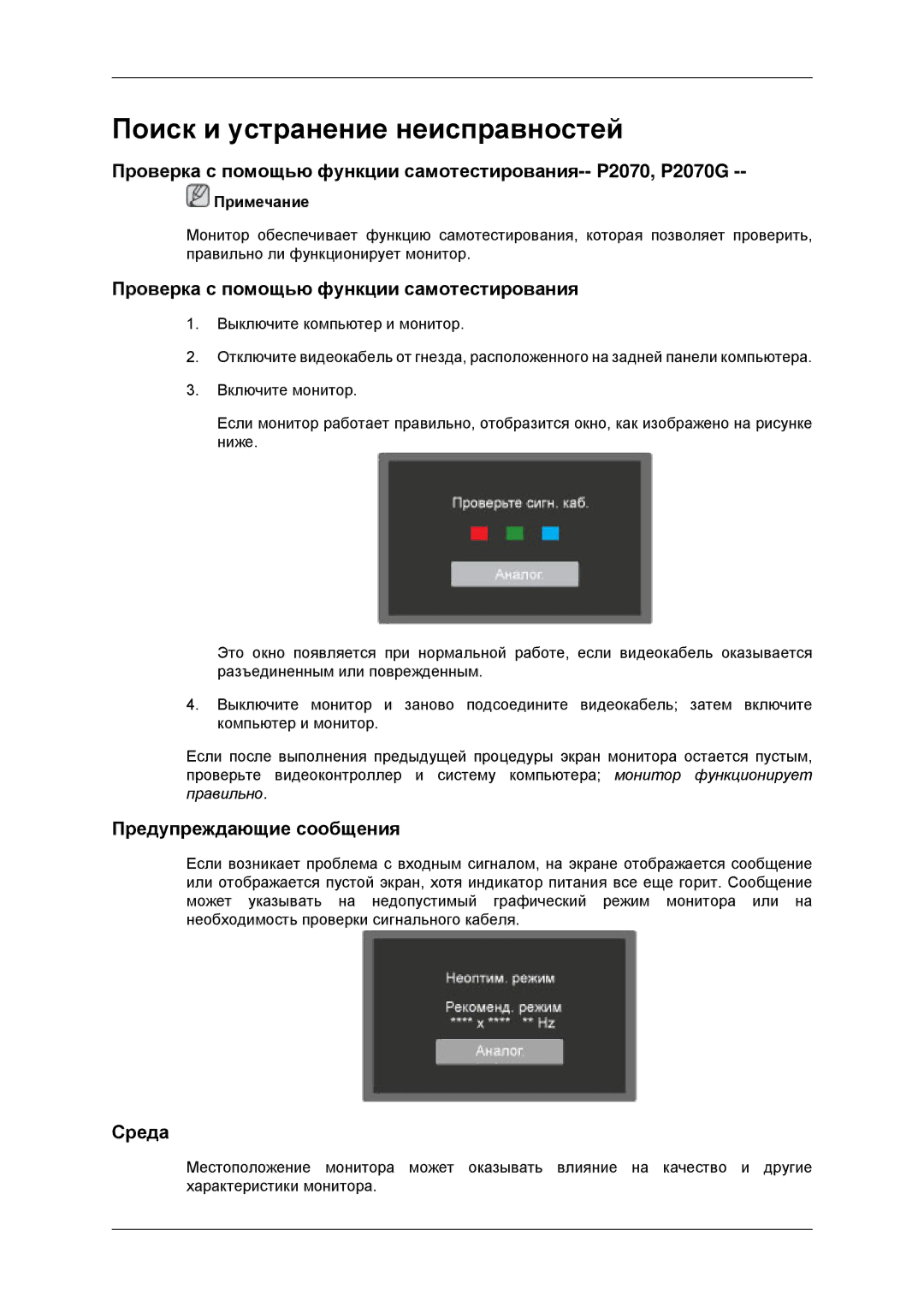 Samsung LS22EFHKUV/EN manual Проверка с помощью функции самотестирования-- P2070, P2070G, Предупреждающие сообщения, Среда 