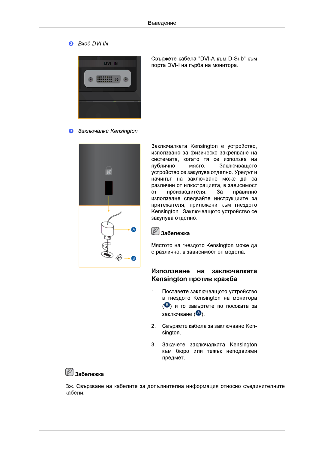 Samsung LS23EFHKFV/EN, LS22EFHKFV/EN manual Използване на заключалката Kensington против кражба, Заключалка Kensington 