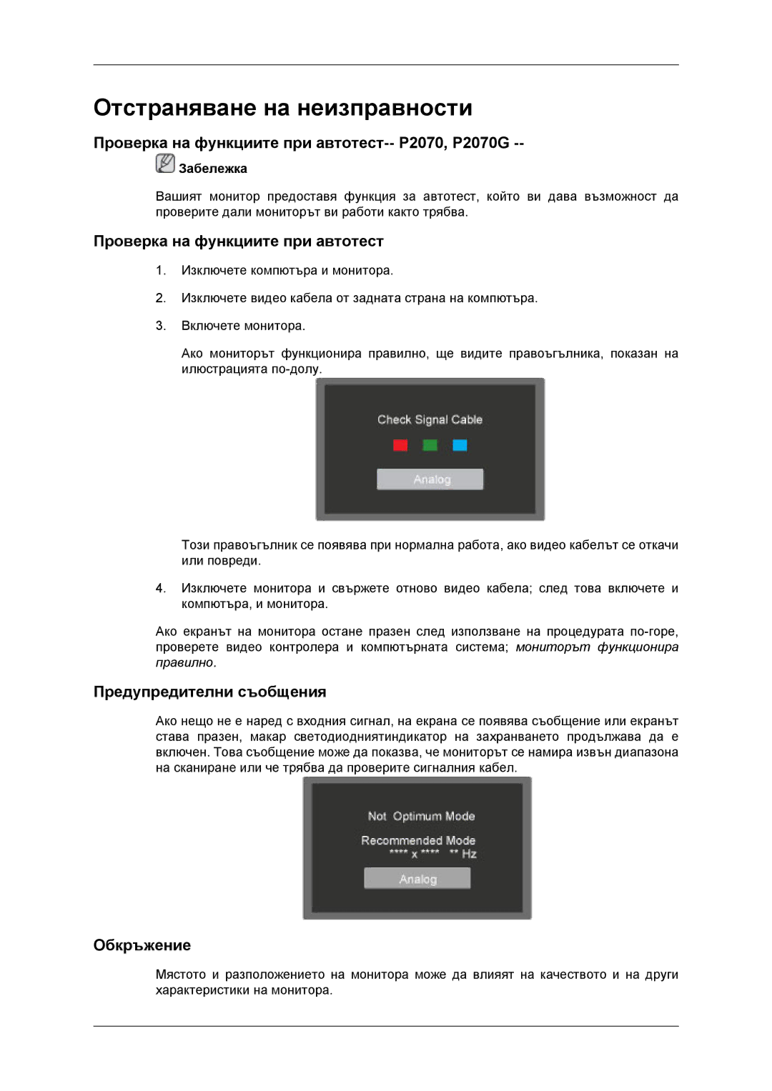 Samsung LS23EFHKFV/EN manual Отстраняване на неизправности, Проверка на функциите при автотест-- P2070, P2070G, Обкръжение 