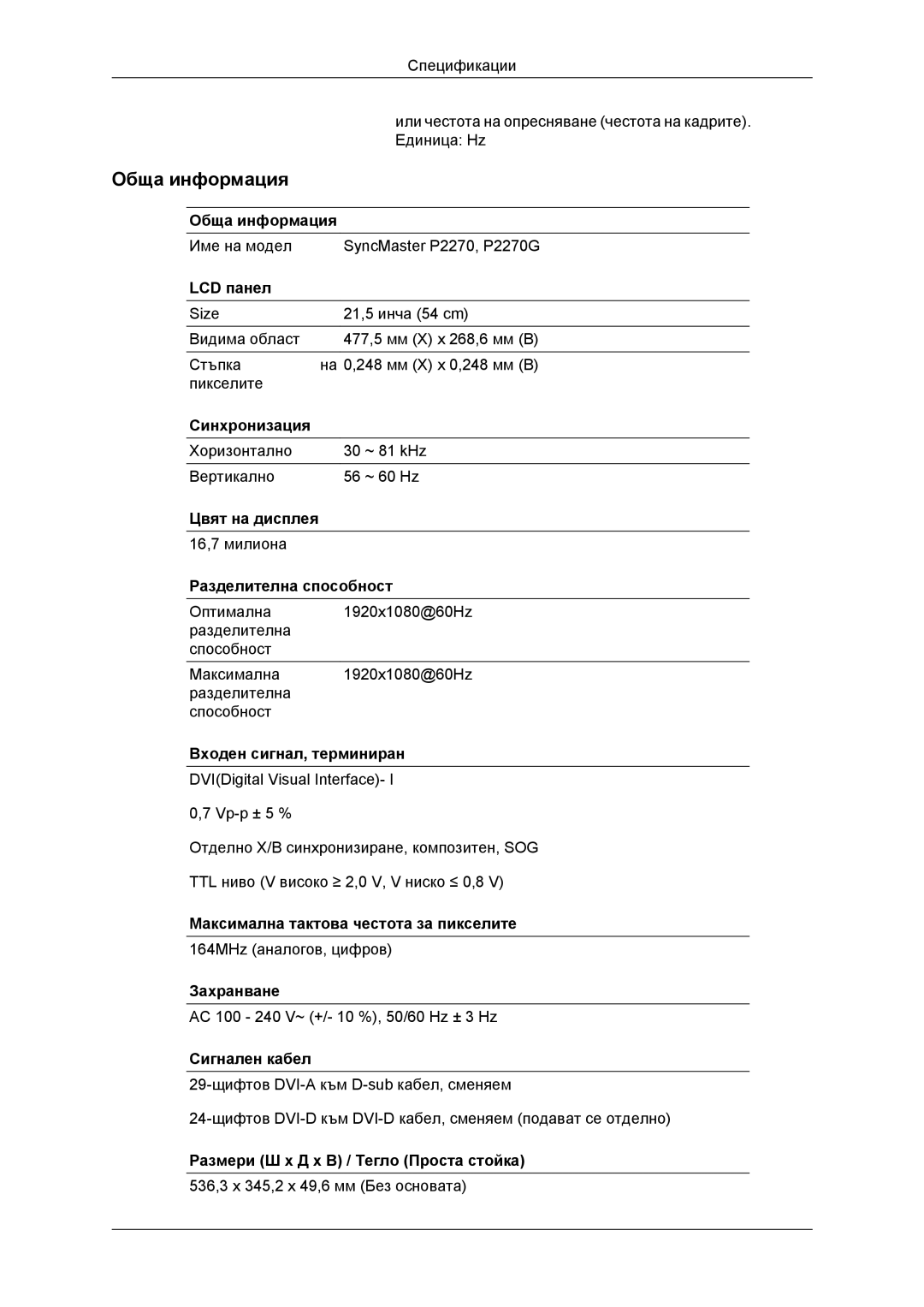 Samsung LS22EFHKFU/EN, LS22EFHKFV/EN, LS20EFHKFV/EN, LS23EFHKFV/EN manual Име на модел SyncMaster P2270, P2270G 