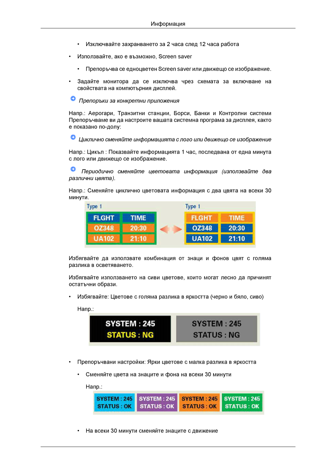 Samsung LS22EFHKFU/EN, LS22EFHKFV/EN, LS20EFHKFV/EN, LS23EFHKFV/EN manual Препоръки за конкретни приложения 