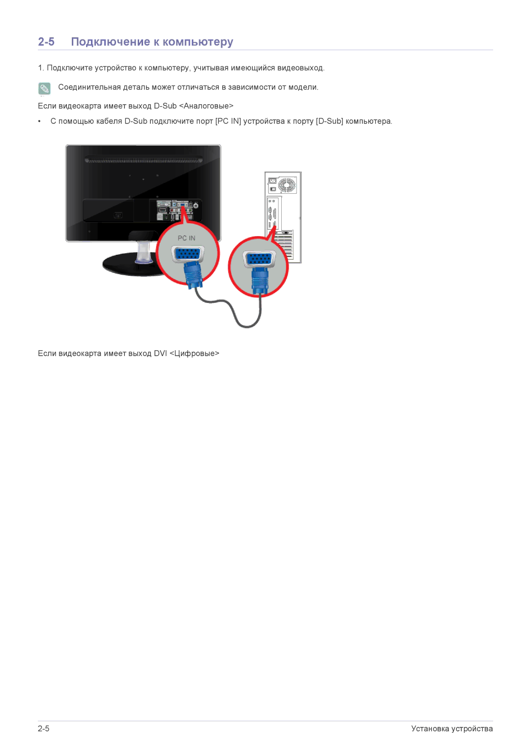 Samsung LS23EFHKFVSEN, LS22EFHKFV/EN, LS22EFHKFU/EN, LS23EMDKU/EN, LS23EFHKFV/EN, LS22EFHKUVSEN manual Подключение к компьютеру 