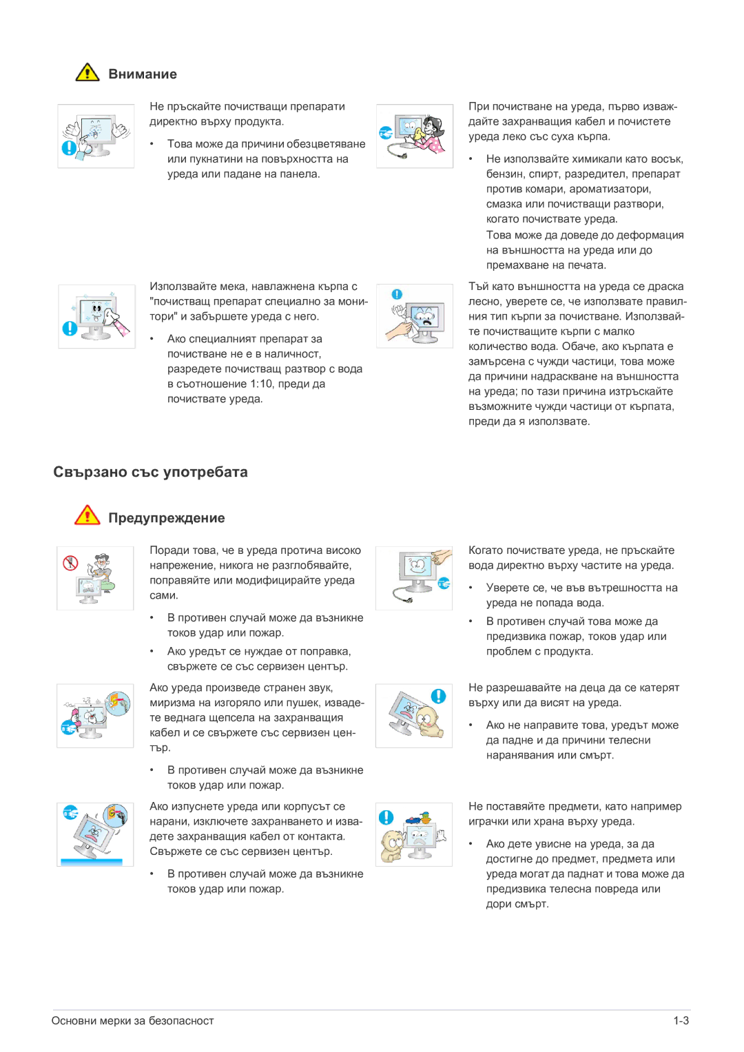 Samsung LS22EFVKUU/EN manual Свързано със употребата, Не пръскайте почистващи препарати директно върху продукта 