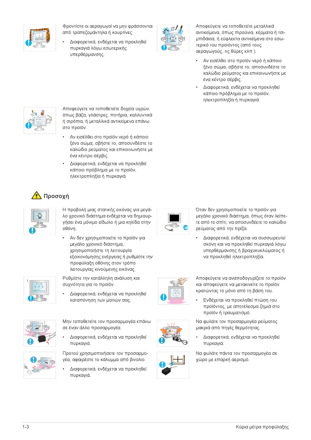 Samsung LS22EFVKUU/EN manual Προσοχή 