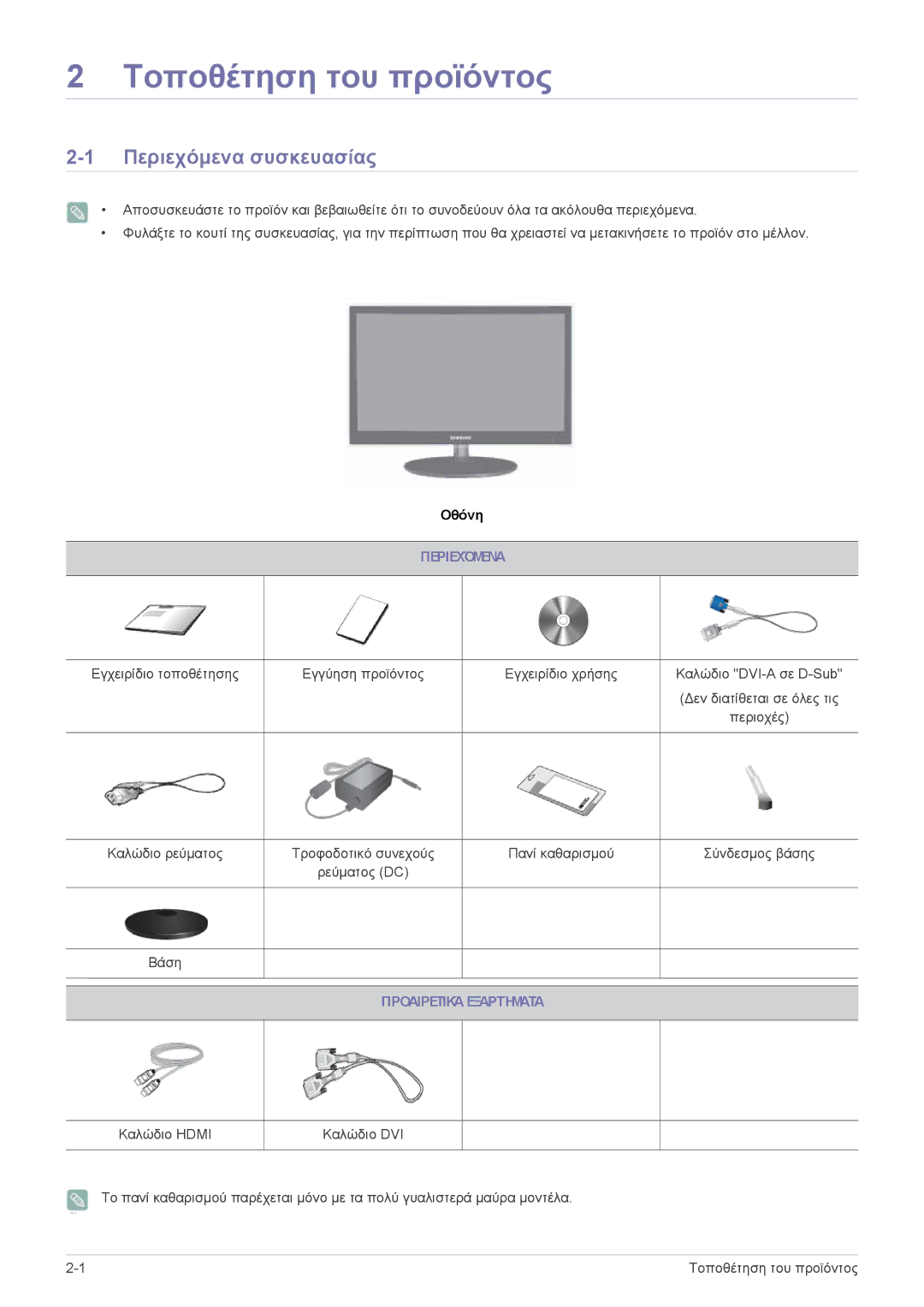 Samsung LS22EFVKUU/EN manual Τοποθέτηση του προϊόντος, Περιεχόμενα συσκευασίας, Προαιρετικά Εξαρτήματα 