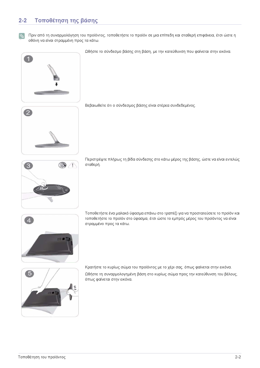 Samsung LS22EFVKUU/EN manual Τοποθέτηση της βάσης 