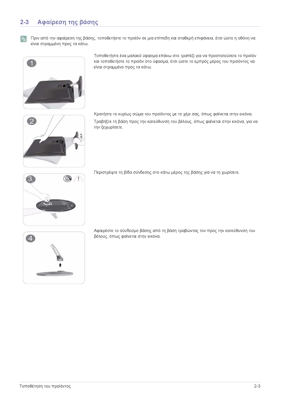 Samsung LS22EFVKUU/EN manual Αφαίρεση της βάσης 