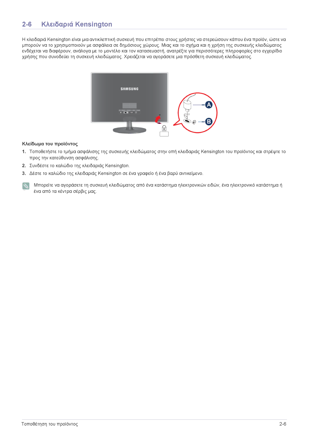 Samsung LS22EFVKUU/EN manual Κλειδαριά Kensington, Κλείδωμα του προϊόντος 