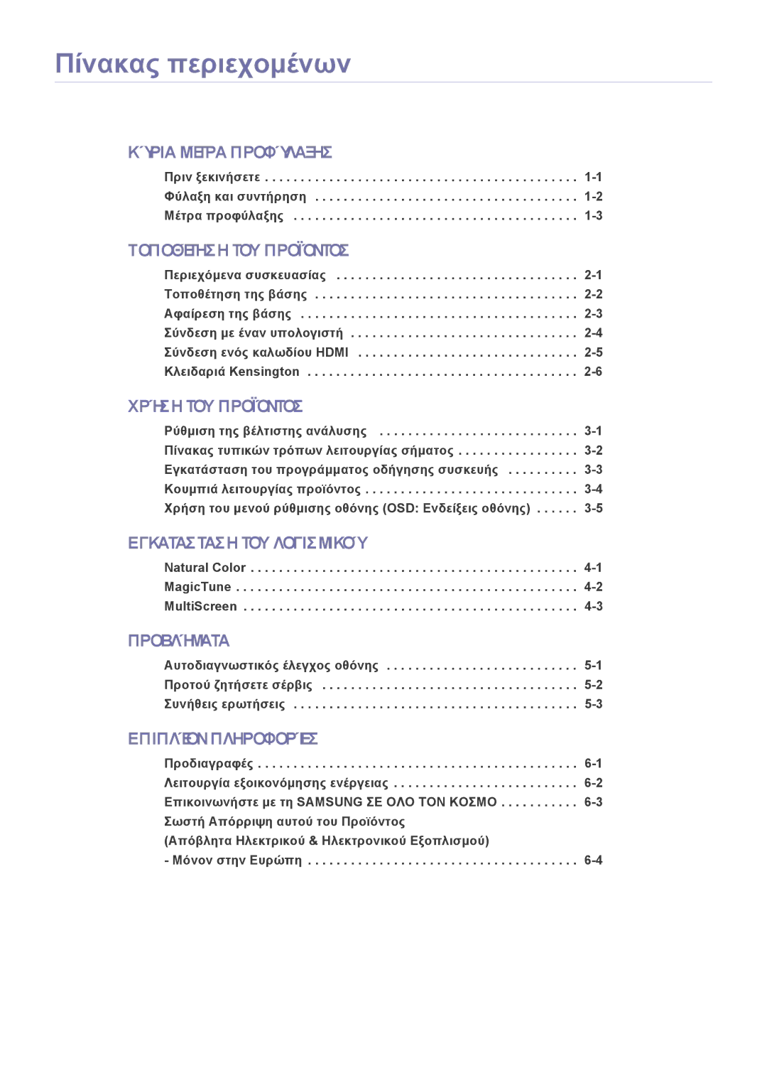 Samsung LS22EFVKUU/EN manual Πίνακας περιεχομένων, Πριν ξεκινήσετε -1 Φύλαξη και συντήρηση -2 Μέτρα προφύλαξης 