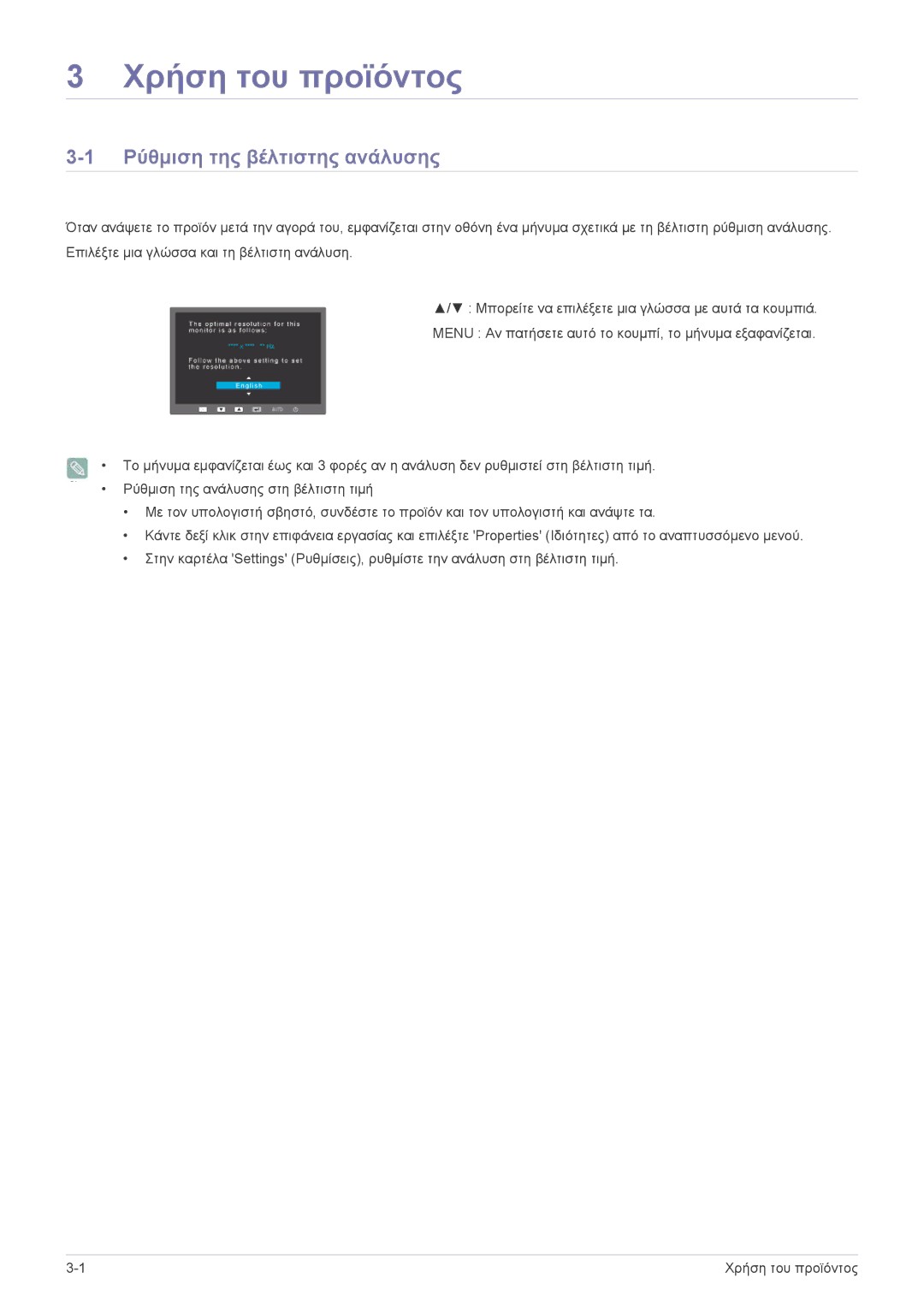 Samsung LS22EFVKUU/EN manual Χρήση του προϊόντος, Ρύθμιση της βέλτιστης ανάλυσης 